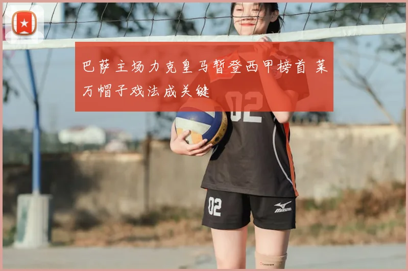 巴萨主场力克皇马暂登西甲榜首 莱万帽子戏法成关键