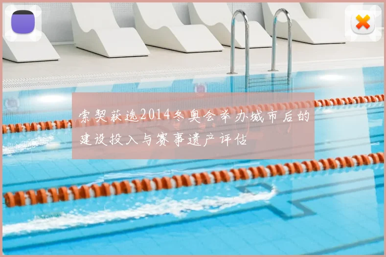 索契获选2014冬奥会举办城市后的建设投入与赛事遗产评估