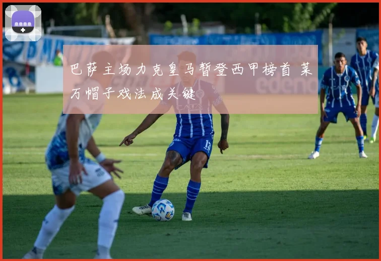 巴萨主场力克皇马暂登西甲榜首 莱万帽子戏法成关键