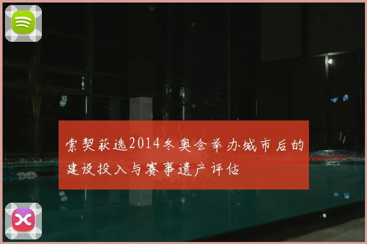 索契获选2014冬奥会举办城市后的建设投入与赛事遗产评估