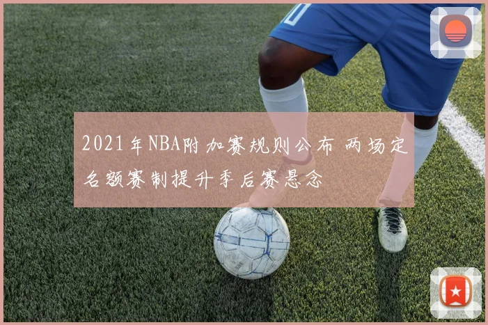 2021年NBA附加赛规则公布 两场定名额赛制提升季后赛悬念