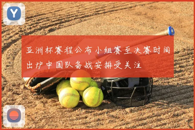 亚洲杯赛程公布小组赛至决赛时间出炉中国队备战安排受关注
