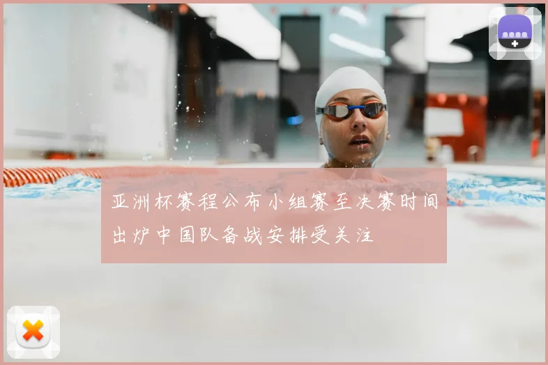 亚洲杯赛程公布小组赛至决赛时间出炉中国队备战安排受关注