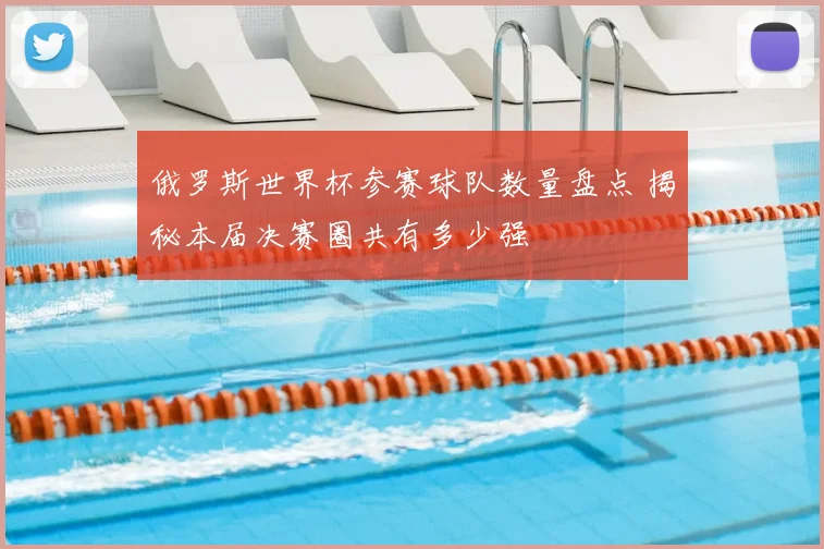 俄罗斯世界杯参赛球队数量盘点 揭秘本届决赛圈共有多少强