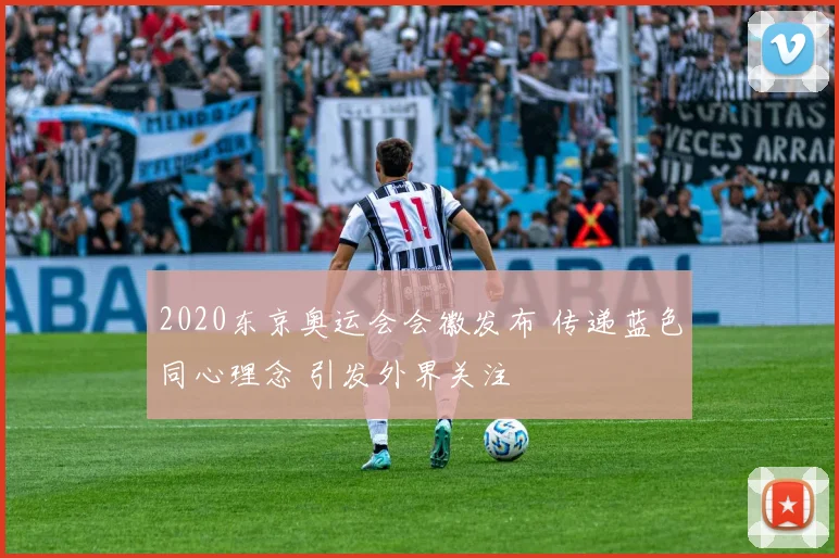2020东京奥运会会徽发布 传递蓝色同心理念 引发外界关注