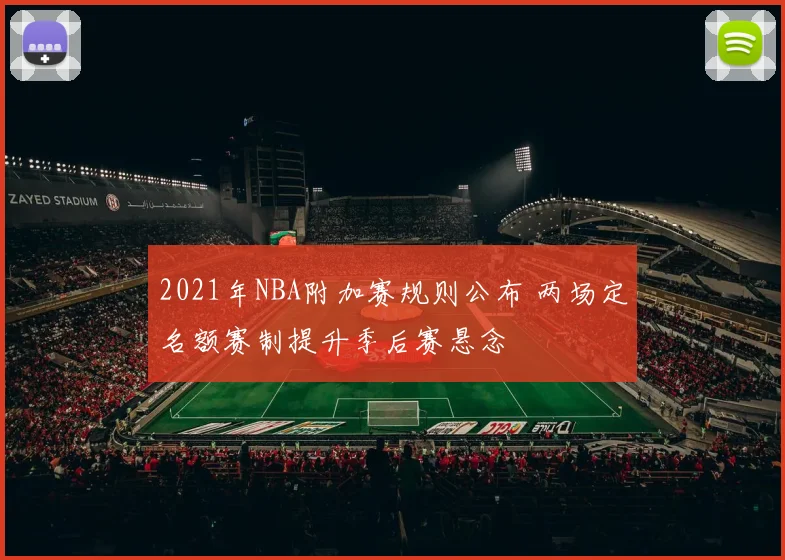 2021年NBA附加赛规则公布 两场定名额赛制提升季后赛悬念
