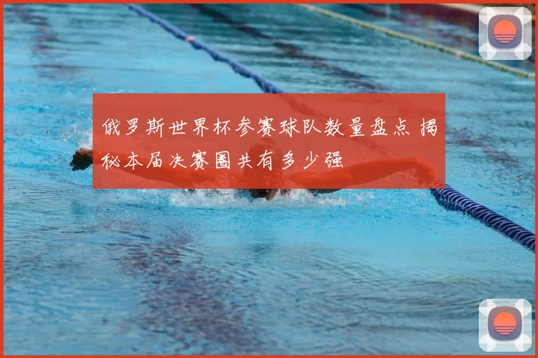 俄罗斯世界杯参赛球队数量盘点 揭秘本届决赛圈共有多少强