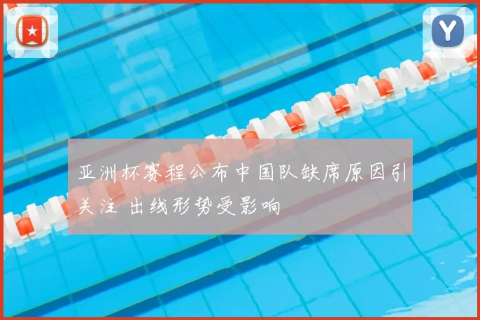亚洲杯赛程公布中国队缺席原因引关注 出线形势受影响