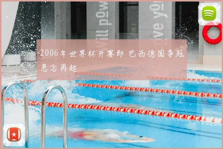 2006年世界杯开赛即 巴西德国争冠悬念再起