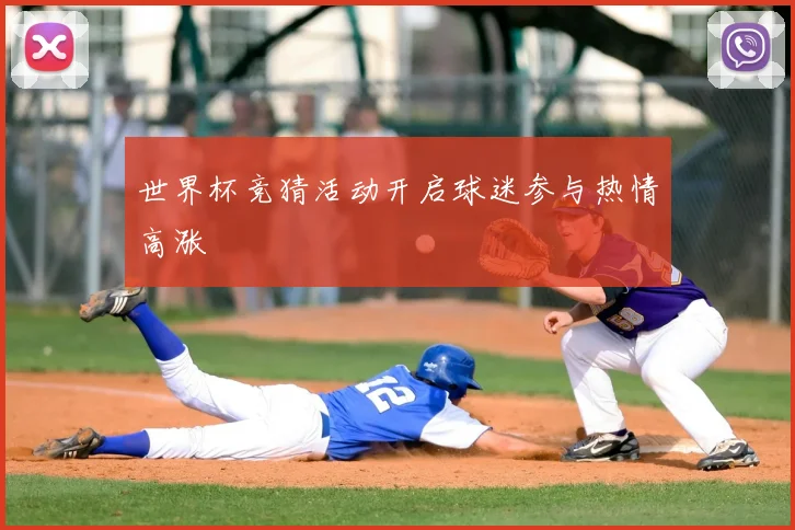 世界杯竞猜活动开启球迷参与热情高涨