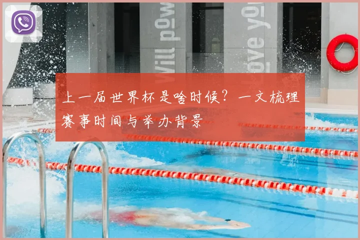 上一届世界杯是啥时候?一文梳理赛事时间与举办背景