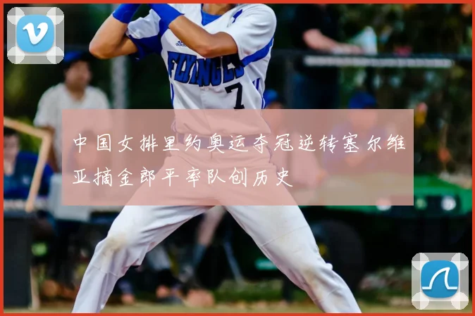 中国女排里约奥运夺冠逆转塞尔维亚摘金郎平率队创历史