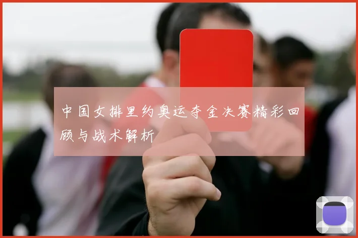 中国女排里约奥运夺金决赛精彩回顾与战术解析