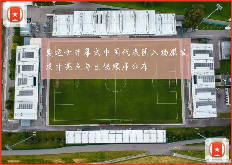 奥运会开幕式中国代表团入场服装设计亮点与出场顺序公布