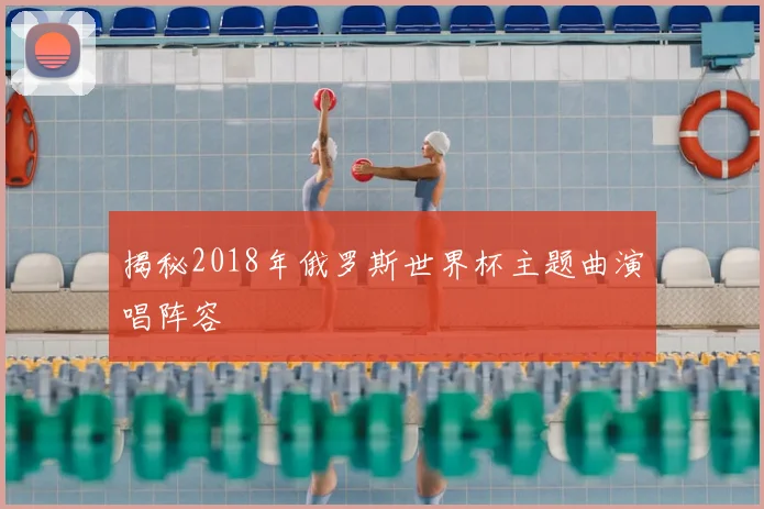 揭秘2018年俄罗斯世界杯主题曲演唱阵容
