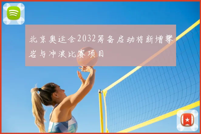 北京奥运会2032筹备启动将新增攀岩与冲浪比赛项目