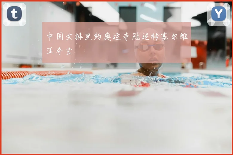 中国女排里约奥运夺冠逆转塞尔维亚夺金