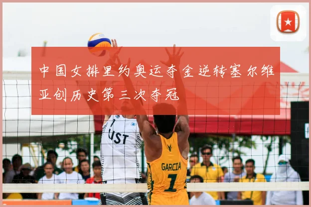 中国女排里约奥运夺金逆转塞尔维亚创历史第三次夺冠