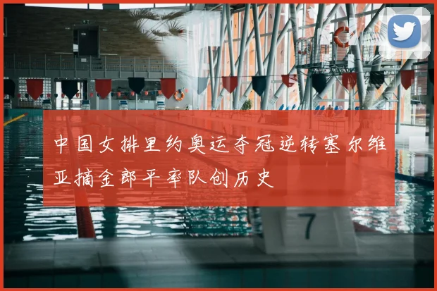 中国女排里约奥运夺冠逆转塞尔维亚摘金郎平率队创历史