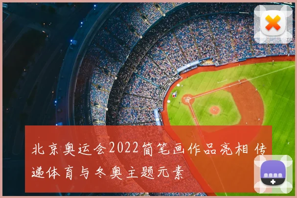 北京奥运会2022简笔画作品亮相 传递体育与冬奥主题元素