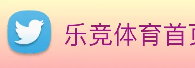乐竞体育首页官网 Logo